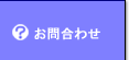 お問合わせ